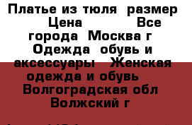 Платье из тюля  размер 48 › Цена ­ 2 500 - Все города, Москва г. Одежда, обувь и аксессуары » Женская одежда и обувь   . Волгоградская обл.,Волжский г.